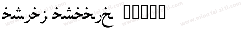 arial arabic字体转换